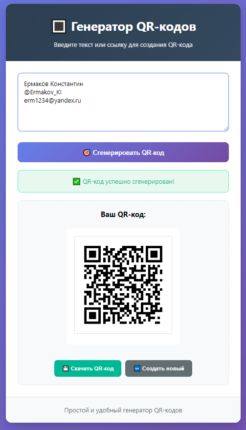 012. Генератор QR-кодов